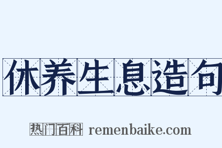 休养生息造句是什么意思的图片
